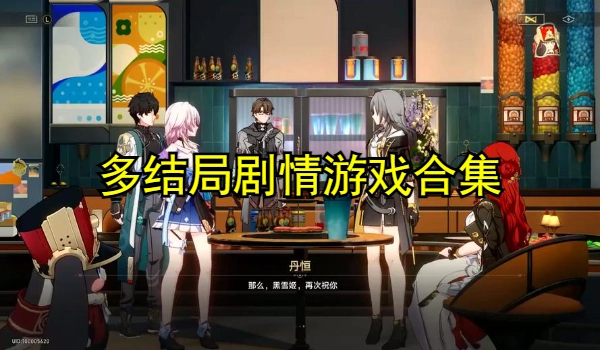 多结局剧情游戏