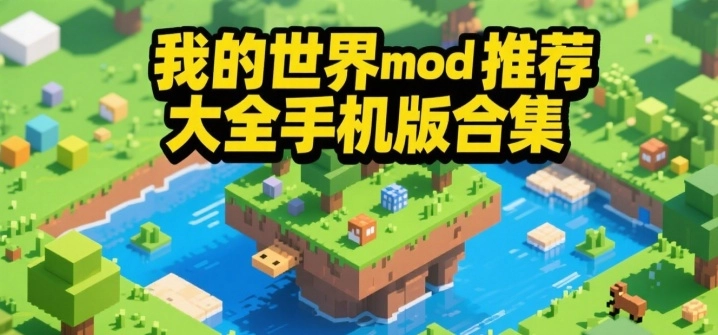 我的世界mod推荐大全手机版合集