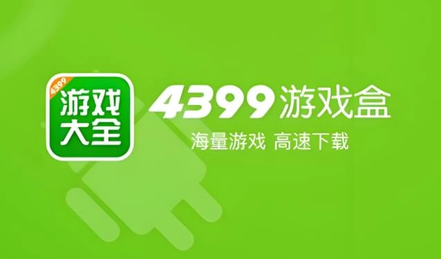 4399游戏盒版本大全