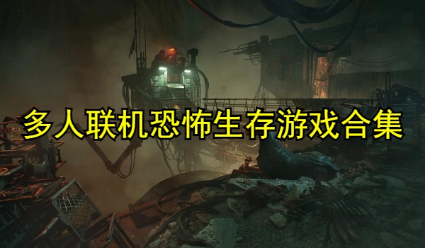 多人联机恐怖生存游戏合集