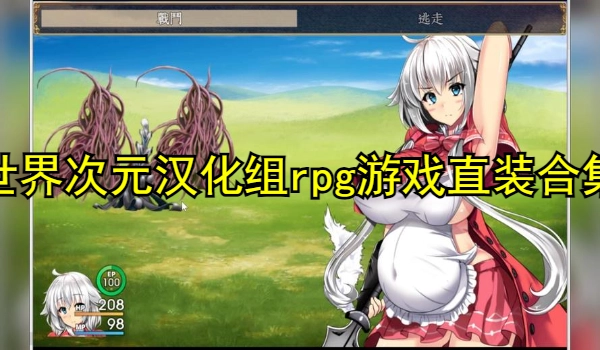 世界次元汉化组rpg游戏直装合集