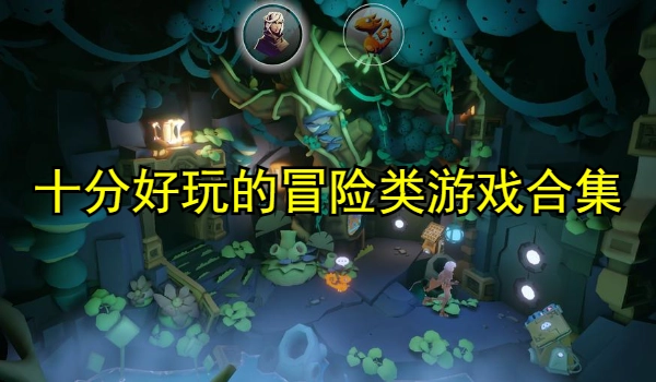 十分好玩的冒险类游戏合集