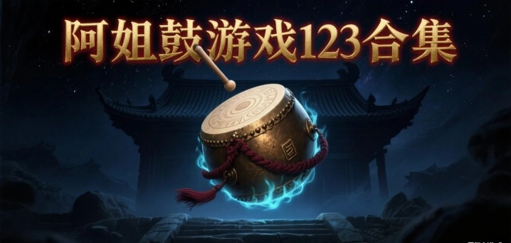 阿姐鼓游戏123合集