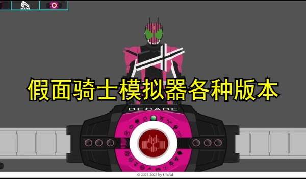 假面骑士模拟器