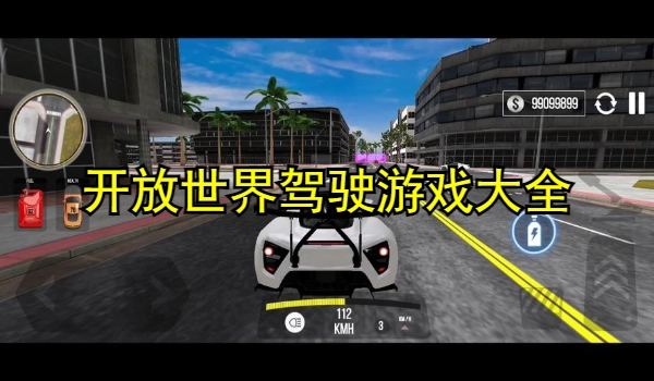 开放世界驾驶游戏大全