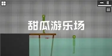 虫虫助手甜瓜游乐场模组工具