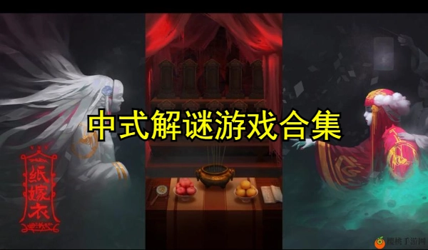 中式解谜游戏合集
