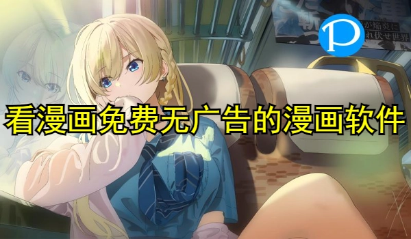 看漫画免费无广告的漫画软件推荐
