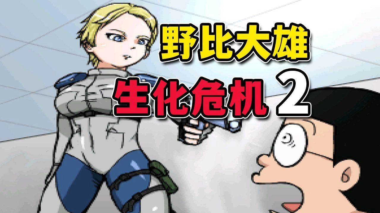 大雄的生化危机2