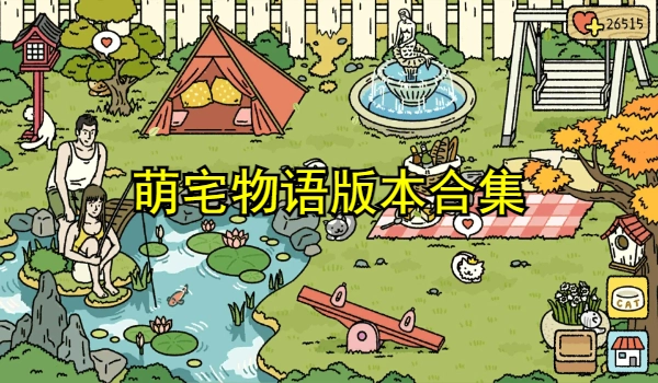 萌宅物语版本合集