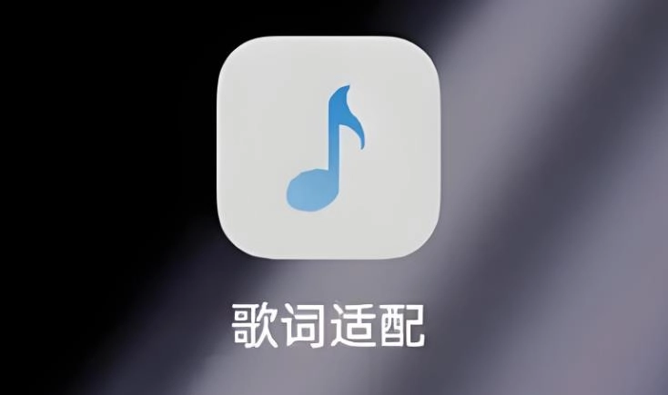 歌词适配