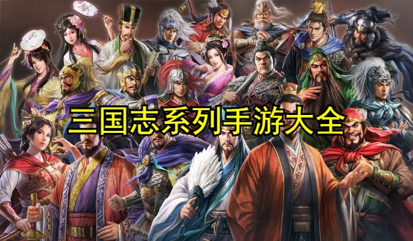 三国志系列手游大全