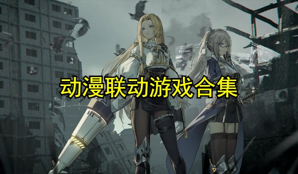 动漫联动游戏合集