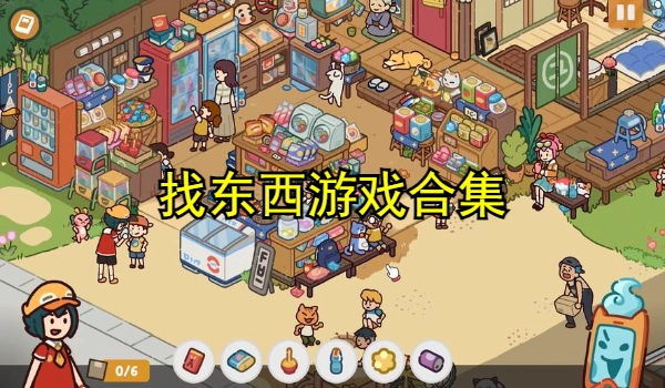 找东西游戏合集