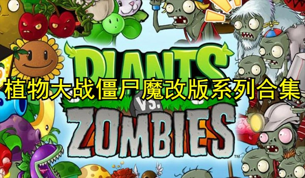 植物大战僵尸魔改版系列合集