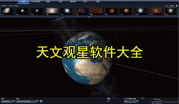 天文观星软件大全