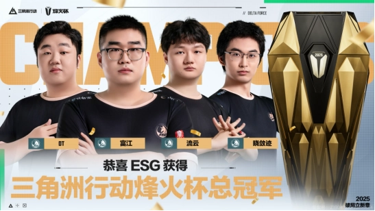 【烽火杯】为冠军喝彩!ESG战队夺得2025三角洲行动烽火杯总冠军!