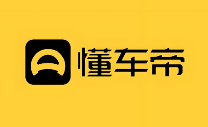 懂车帝软件下载大全