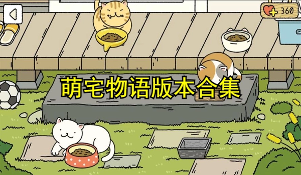 萌宅物语版本合集