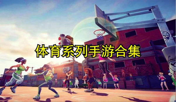 体育系列手游合集