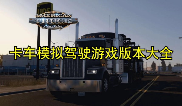 卡车类模拟驾驶游戏