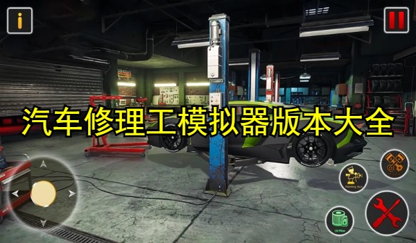 汽车修理工模拟器版本大全