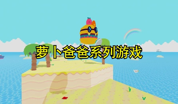 萝卜爸爸系列游戏