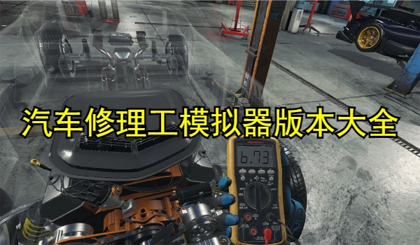 汽车修理工模拟器版本大全 汽车修理工模拟器版本大全