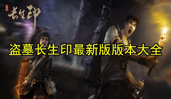 盗墓长生印最新版