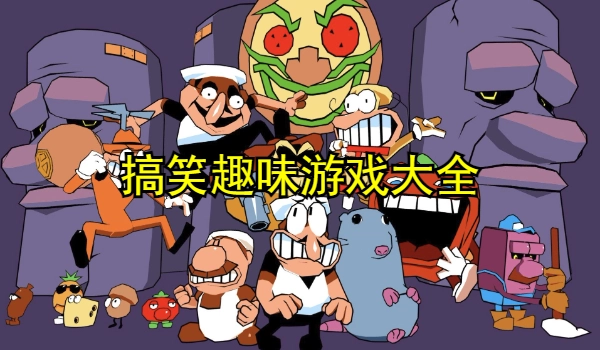 搞笑趣味游戏大全