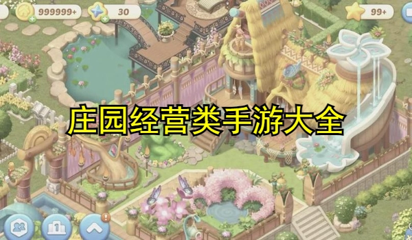 庄园经营类手游大全