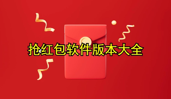 抢红包软件