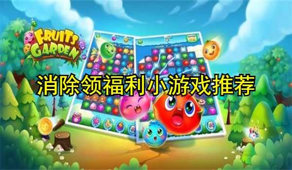 消除领福利小游戏
