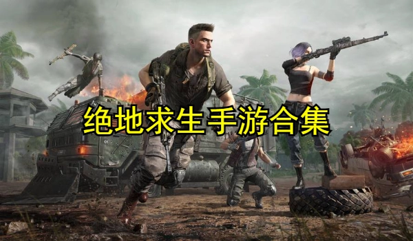 绝地求生手游