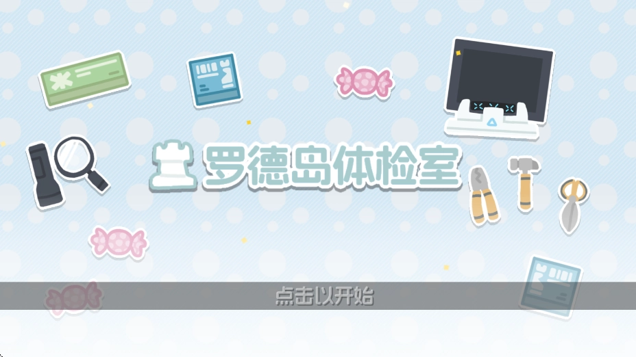 罗德岛体检室手机版2