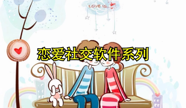 恋爱社交软件系列