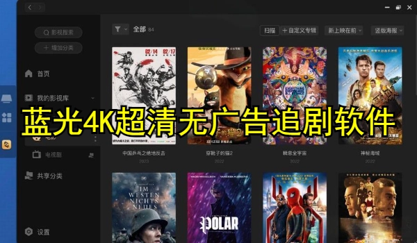 蓝光4K超清无广告追剧软件大全