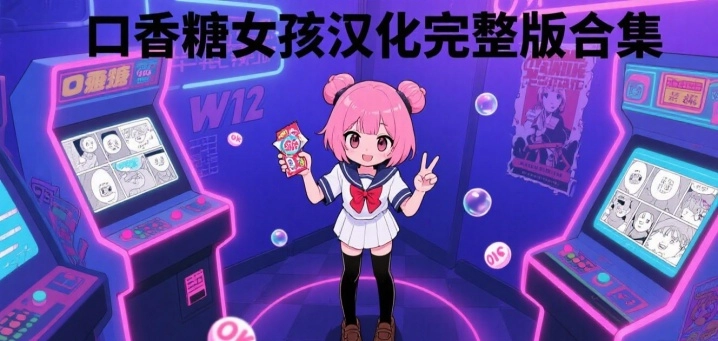 口香糖女孩汉化完整版合集