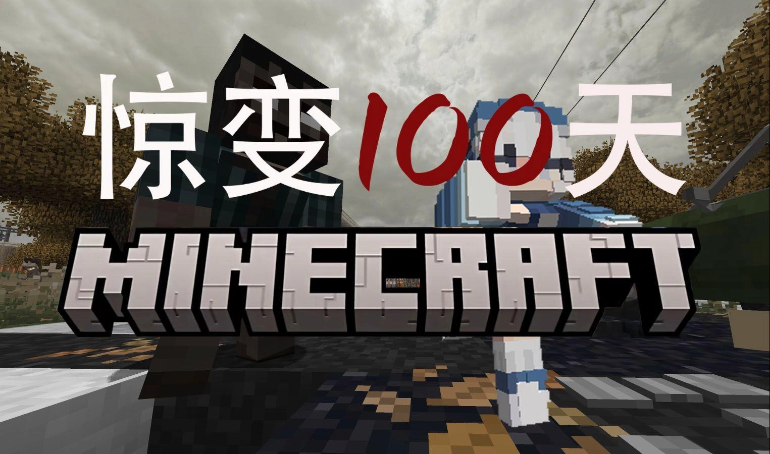我的世界惊变100天