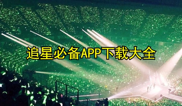 追星必备APP