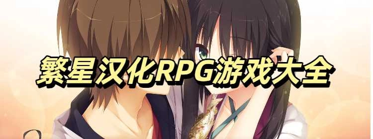 繁星汉化RPG游戏大全