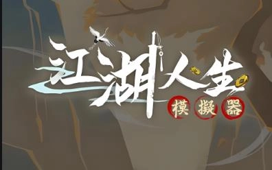 武侠人生模拟器
