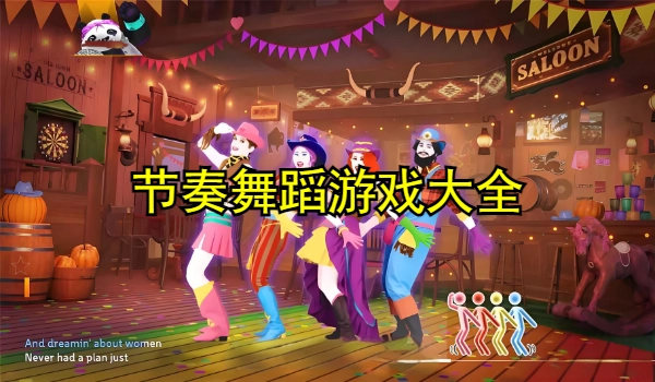 节奏舞蹈游戏大全