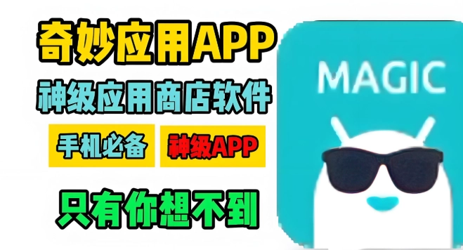 奇妙应用软件下载合集