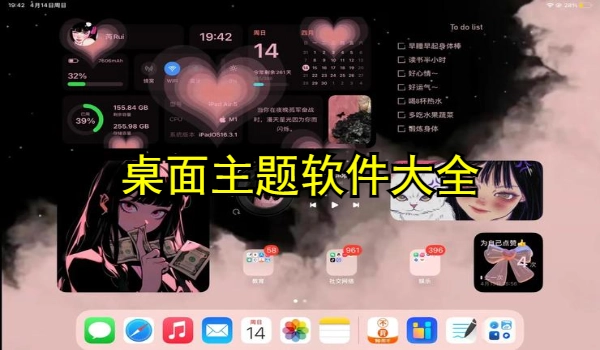 桌面主题软件大全