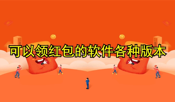 可以领红包的软件