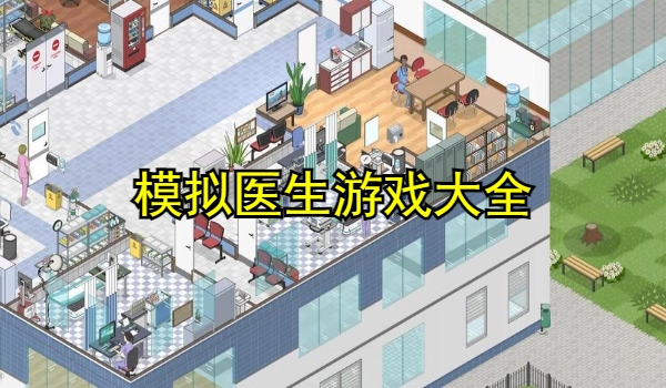 模拟医生游戏大全