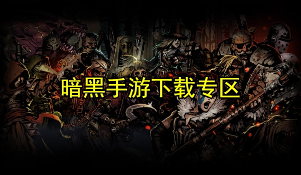 暗黑系列手游 暗黑系列手游