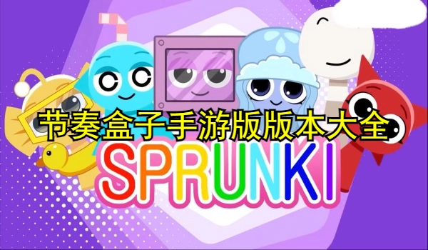 节奏盒子手游版