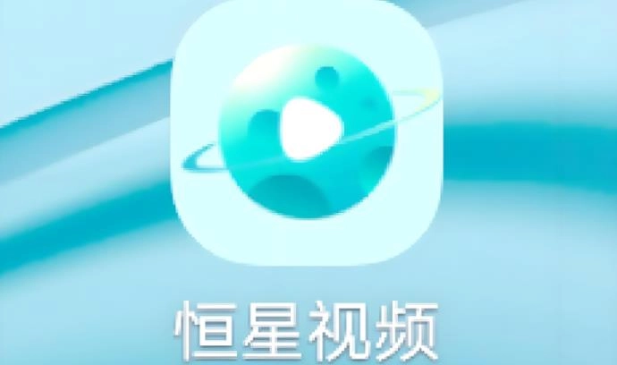 恒星视频版本大全